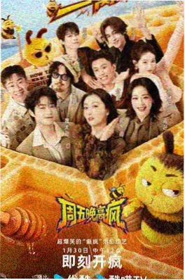 综艺后台故事海报
